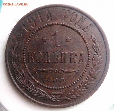 1 копейка 1914 года до 21.08.2019 - IMG_20190816_185836