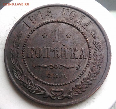 1 копейка 1914 года до 21.08.2019 - IMG_20190816_185900