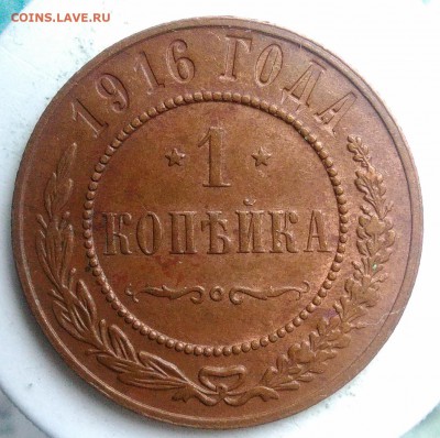 1 копейка 1916 года до 21.08.2019 - IMG_20190816_185932