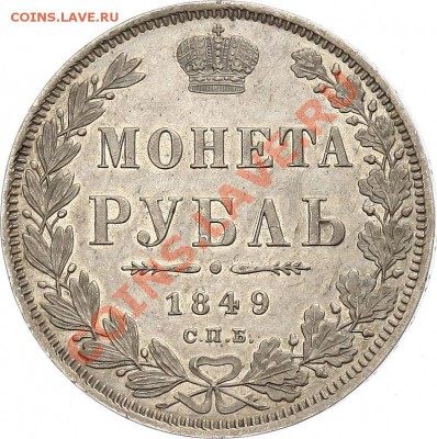 Рубль 1849 - определение грейда - 1 R. 1849 (1)