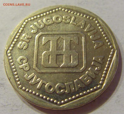 50 динар 1993 Югославия №2 23.08.19 22:00 МСК - CIMG8281.JPG