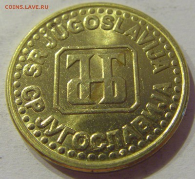 5 пара 1994 Югославия №1 23.08.19 22:00 МСК - CIMG8353.JPG