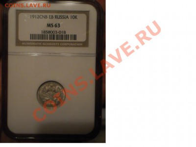 10 копеек 1912 г., NGC MS63 - 10-1912-1.JPG