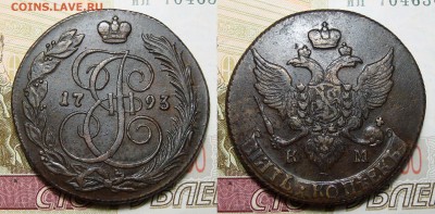 5 Копеек 1793 КМ, до 18.08.2019 22:00 мсk - 5 Копеек 1793 К.М.