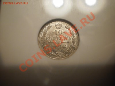 10 копеек 1912 г., NGC MS63 - 10-1912-3.JPG