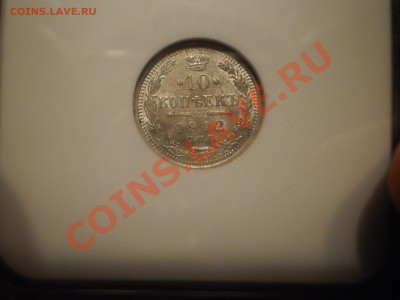 10 копеек 1912 г., NGC MS63 - 10-1912-4.JPG