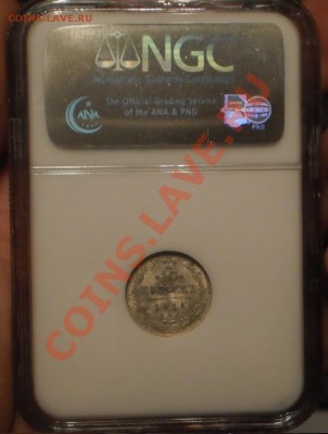 10 копеек 1914 г., NGC MS65 - 10-1914-3.JPG