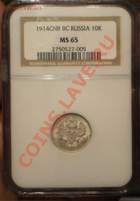 10 копеек 1914 г., NGC MS65 - 10-1914-4.JPG