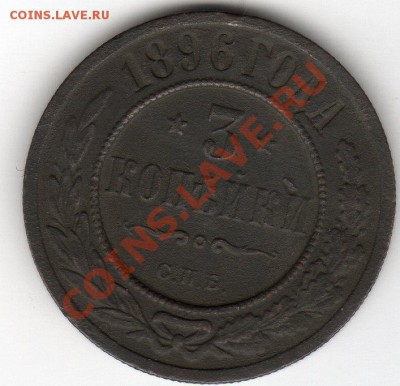 __3копейки 1896г СПБ__ до 22.00мск 17.07.11г - img056