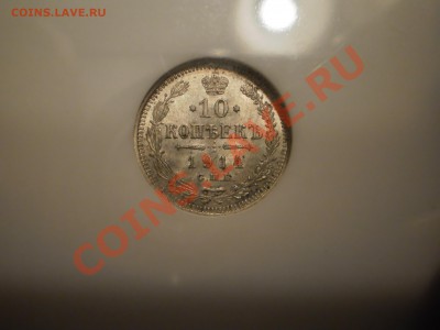 10 копеек 1914 г., NGC MS65 - 10-1914-5.JPG