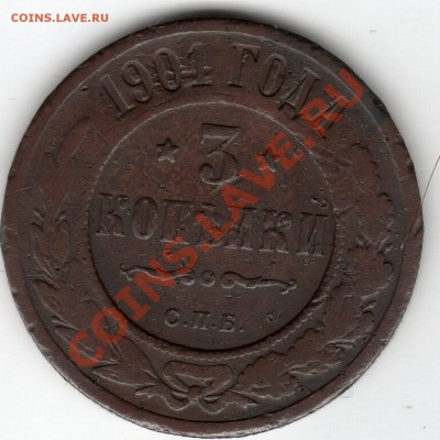 __3копейки 1901г СПБ__ до 22.00мск 17.07.11г - img052