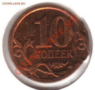 10 копеек. Двойной УДАР. - двойной чекан_