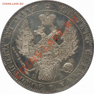 Рубль 1849 - определение грейда - 1 R. 1849 SP PA MS-62  (2).JPG