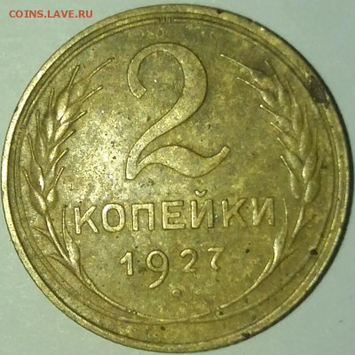 2 копейки 1927 до 23.08.2019 22.00мск - rps20190810_091726
