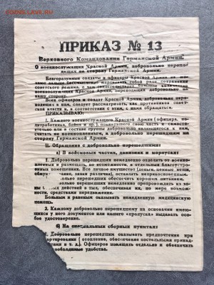 Агитационная листовка Германии (приказ 13). До22:00 23.08.19 - 24EEE069-F8B5-4AEE-8590-292C75569E15