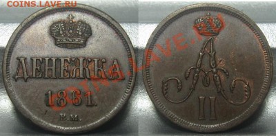 денежка 1861 ВМ. Оценка. - 12_1861.JPG