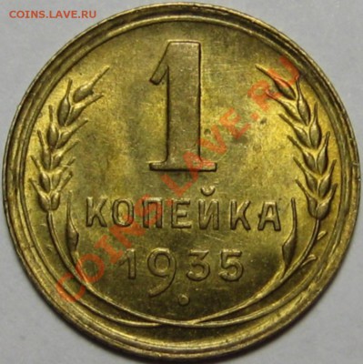1 копейка 1935 нов. aUNC-штемпельная! 13.07.2011 в 22:00 МСК - реверс.JPG