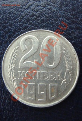 20 коп. 1990 брак. до 22:00 18.07.11 - DSC07234.JPG