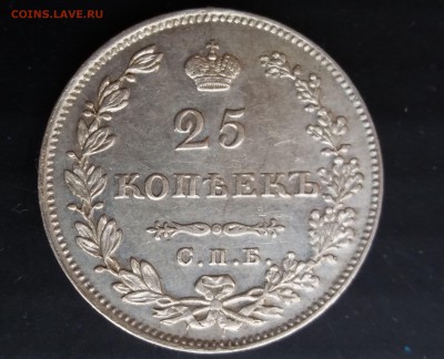 Подлинность 25 копеек 1837 год. - 20190818_110926