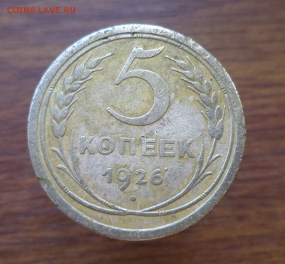 5 коп 1926 г  широкий кант ? - DSC03342.JPG