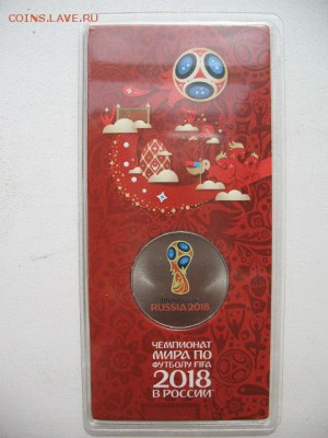 25 руб ЧМ по футболу 2018 эмблема (цвет) до 22-00 22.08.19 - IMG_0001.JPG