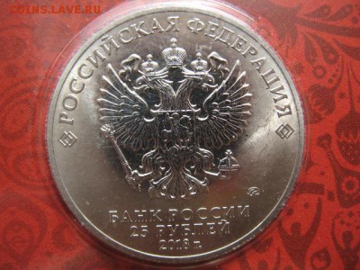 25 руб ЧМ по футболу 2018 эмблема (цвет) до 22-00 22.08.19 - IMG_0004.JPG