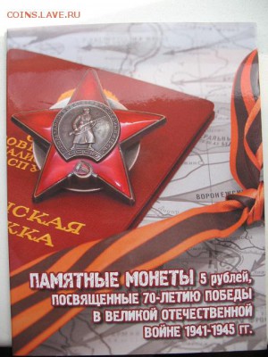 Набор 5-ти рублевых монет 70 лет Победы (18 шт) в альбоме - IMG_0001.JPG