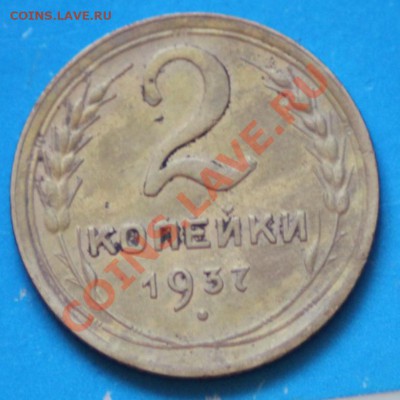 2 копейки 1937 до 16.07.11 по 21.00 мск - IMG_4497.JPG