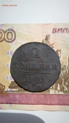 2 копейки 1801 ем - 20170727_123006