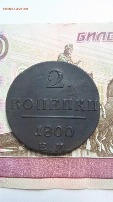 2 копейки 1800ем - 20170727_123102