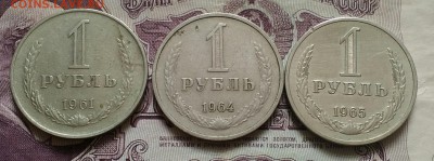 1 рубль 1961, 1964,1965 - IMG_20190818_105933