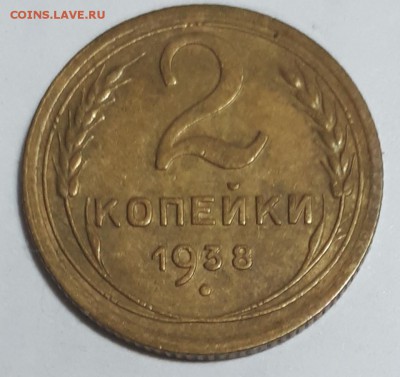 2 копейки 1938 г. До24.08.19 22:00 - 20190818_105657