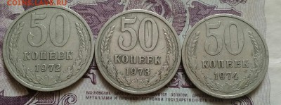 50 копеек 1972,1973,1974 - IMG_20190818_111259