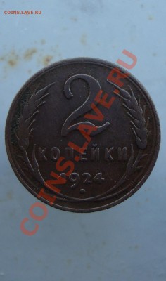 2 копейки 1924 год. до 22:00 18.07.11. - DSC07669.JPG