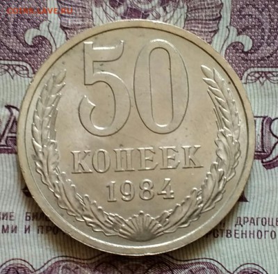50 копеек 1984 aUNC - IMG_20190818_113739
