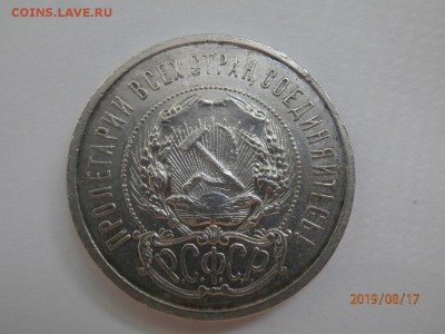 50 копеек 1921 до 20.00 мск 20 августа 2019 - P8170404 (Копировать).JPG