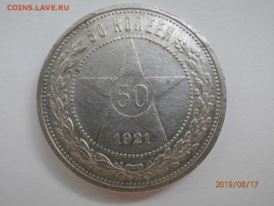 50 копеек 1921 до 20.00 мск 20 августа 2019 - P8170403 (Копировать).JPG