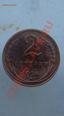2 копейки 1924 до 22:00 18.07.11 (2) - DSC07675.JPG
