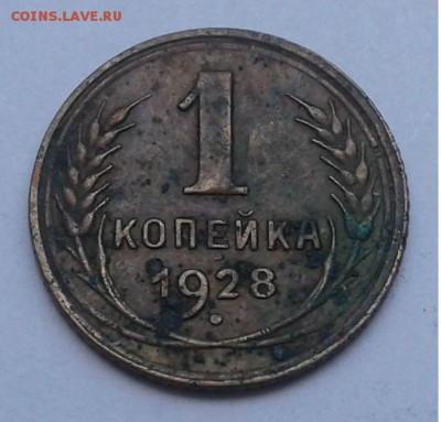 1коп. 1928г. Запятая доходит до канта.  до 23.08.19г. 22:00 - 20190818_121011