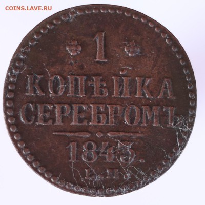 1 копейка серебром 1843 ЕМ - IMG_8231.JPG