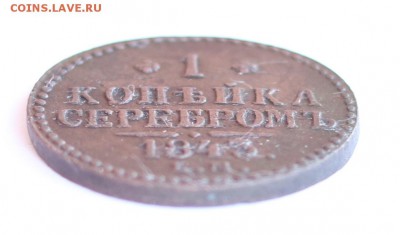 1 копейка серебром 1843 ЕМ - IMG_8234.JPG