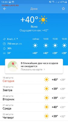 делает - прямо сейчас !!! - Screenshot_20190818-144431_Weather