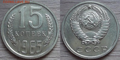 15 копеек 1965 года до 22 августа - red4560066.JPG