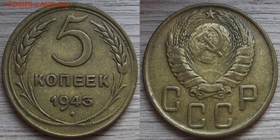 5 копеек 1943 года до 22 августа - red4560065.JPG