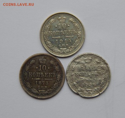 10 копеек 1873, 10 копеек 1914, 10 копеек 1916 годов - DSCN6704.JPG