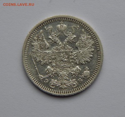 15 копеек 1908 г. СПБ ЭБ. Николай II. - DSCN6697.JPG