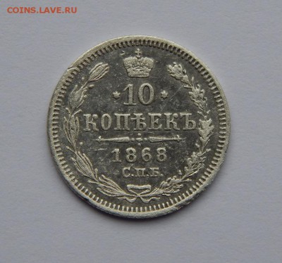 10 копеек 1868 г. СПБ HI. Александр II. - DSCN6682.JPG