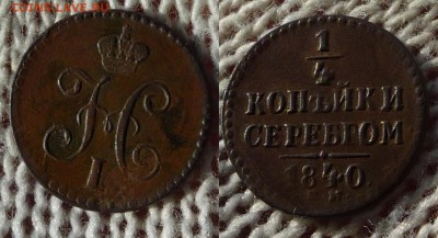 4 копейки серебром 1840 ЕМ ,оценка - четверть коп 1840