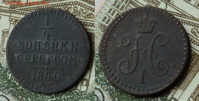 4 копейки серебром 1840 ЕМ ,оценка - четверть коп 1840 ем