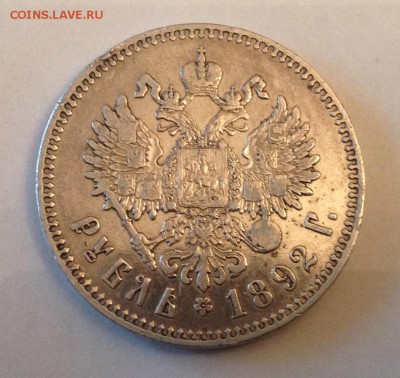 Рубль 1892 - IMG_2040.JPG